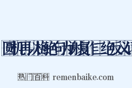 圆机再以梅绝句为谢复作二绝反义词是什么意思的图片